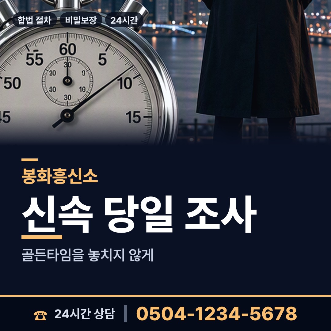 봉화 봉성면 기업탐정 상담 안내