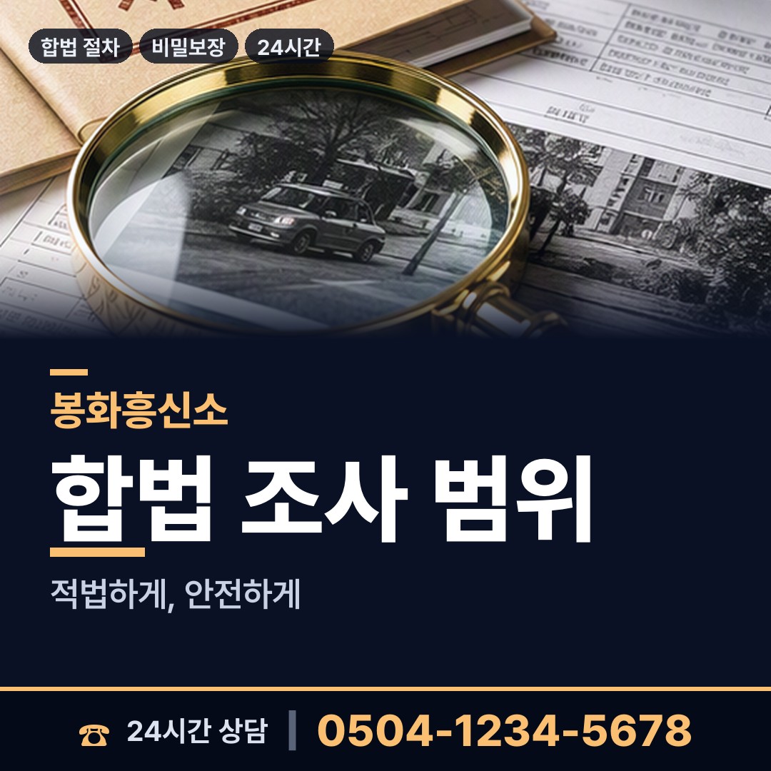 봉화 봉성면 외도흥신소 상담 안내